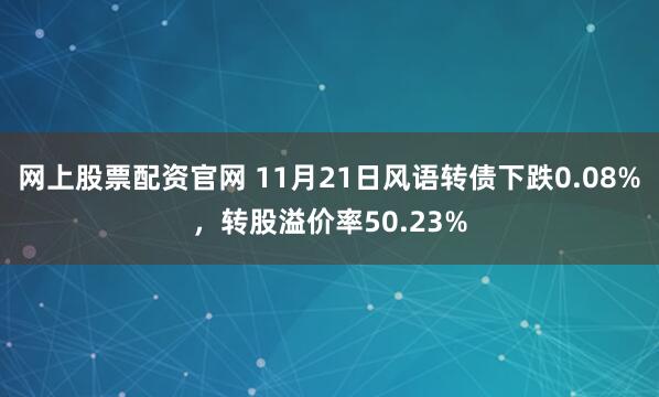 网上股票配资官网 11月21日风语转债下跌0.08%，转股溢价率50.23%