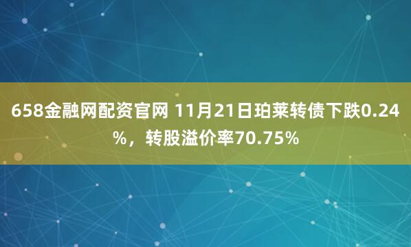 658金融网配资官网 11月21日珀莱转债下跌0.24%，转股溢价率70.75%